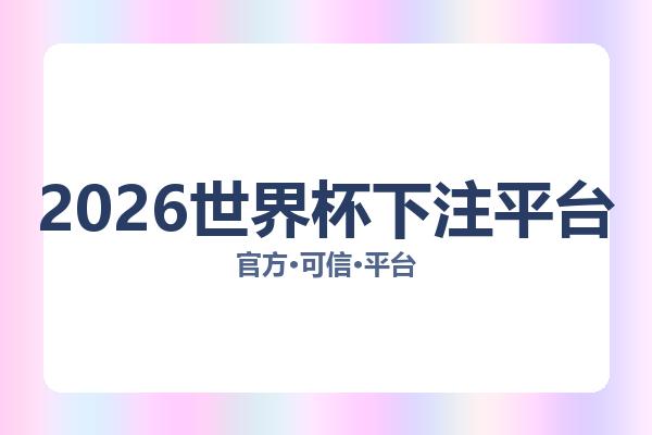 2026世界杯下注平台相关进展：核心事件与影响分析